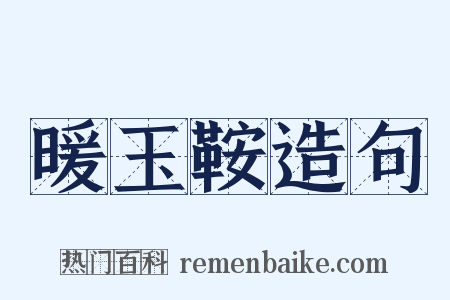 暖玉鞍造句是什么意思的图片